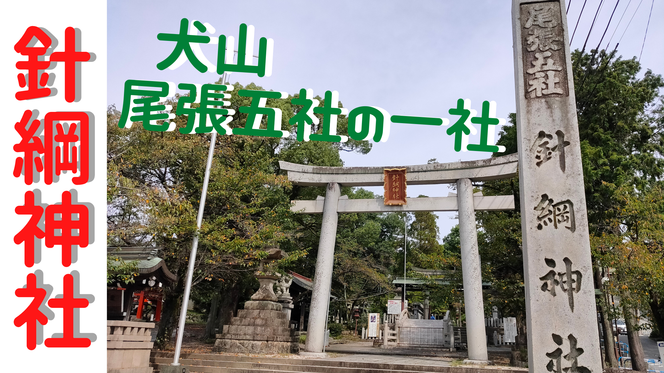 針綱神社 犬山市