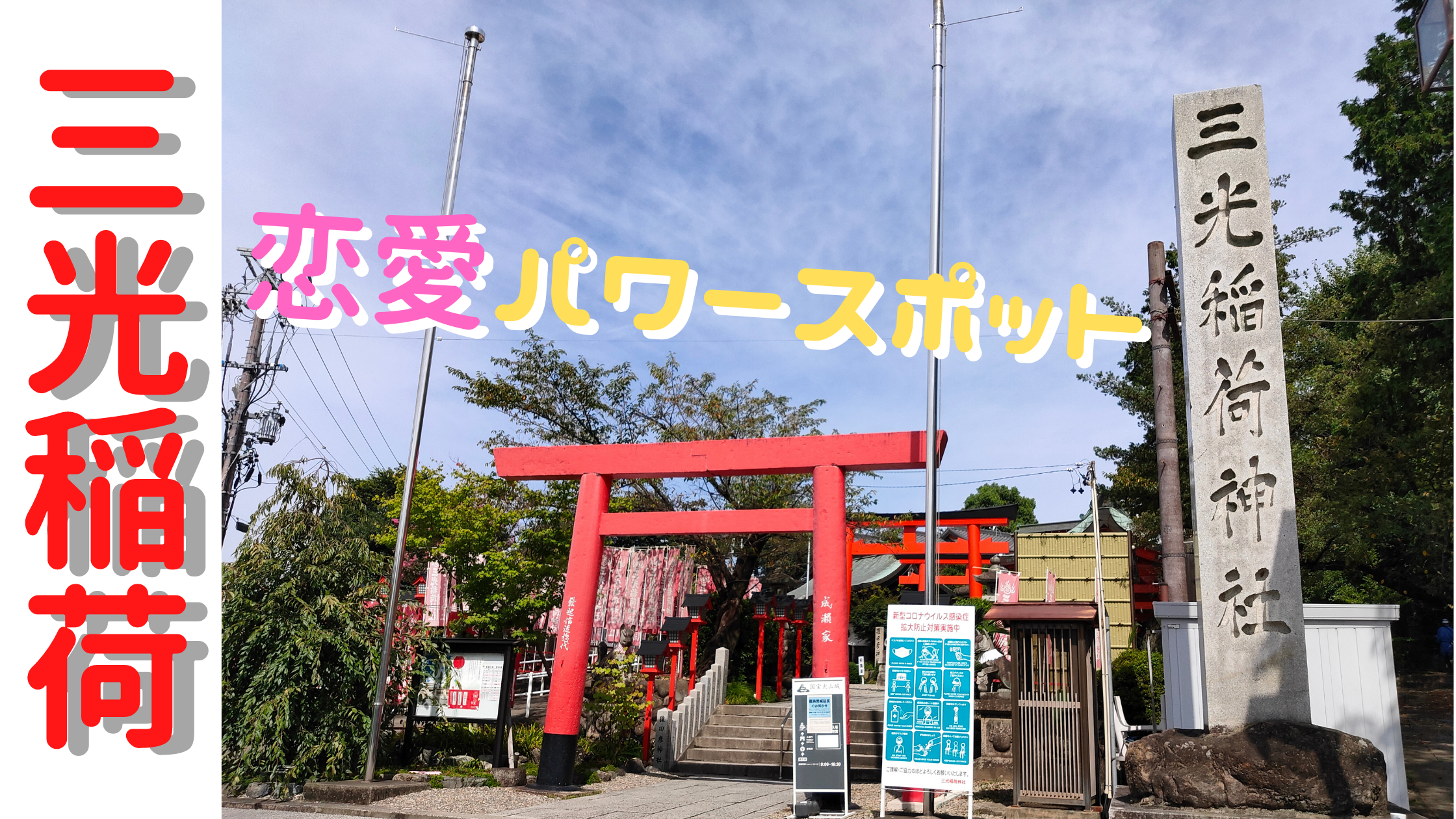 恋愛のご利益にあやかりたいなら三光稲荷神社に参拝を 犬山