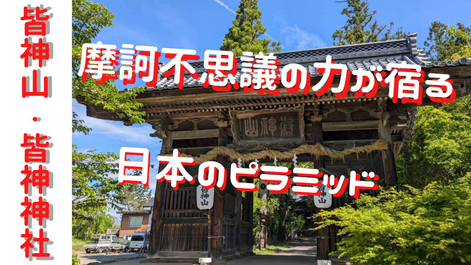 皆神山 | 趣味は神社めぐりです!!