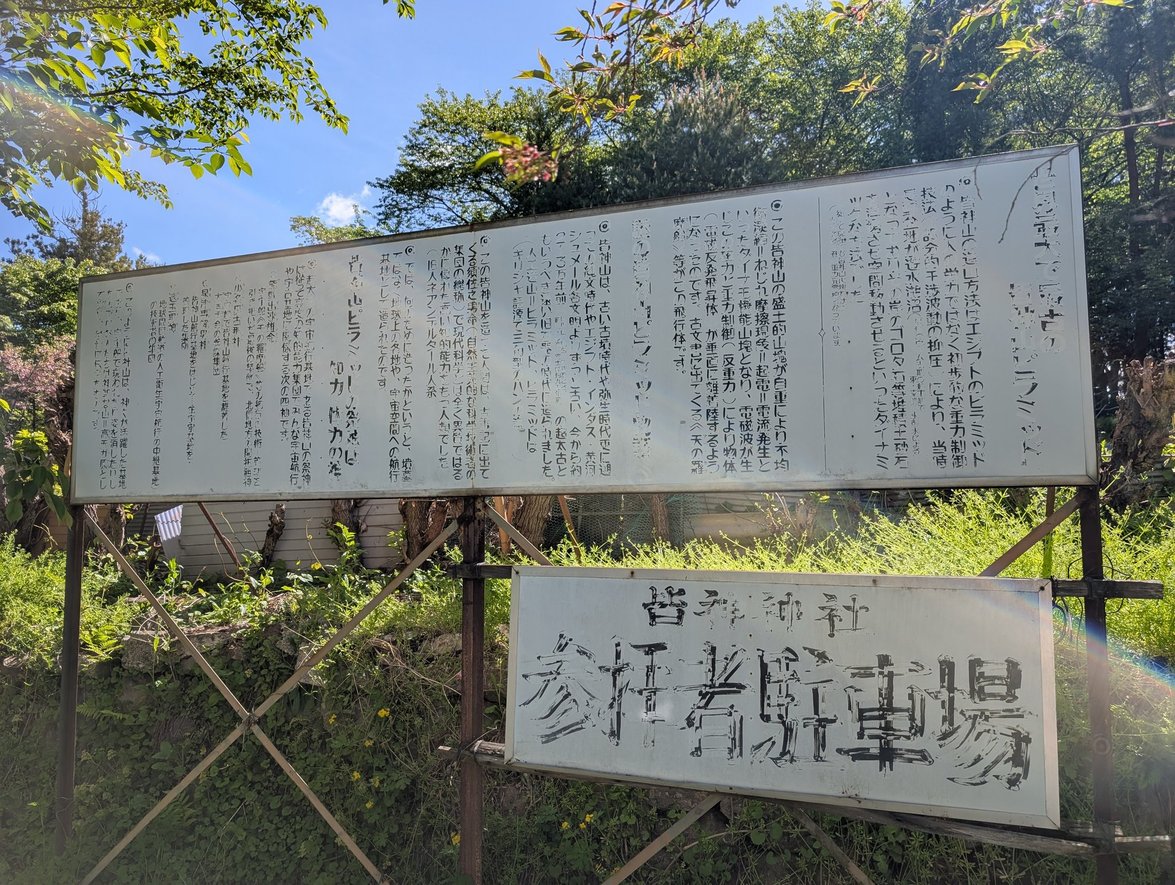 【神社めぐり】皆神山──世界最古のピラミッドと封印された神々の聖地(長野県長野市) | 趣味は神社めぐりです!!
