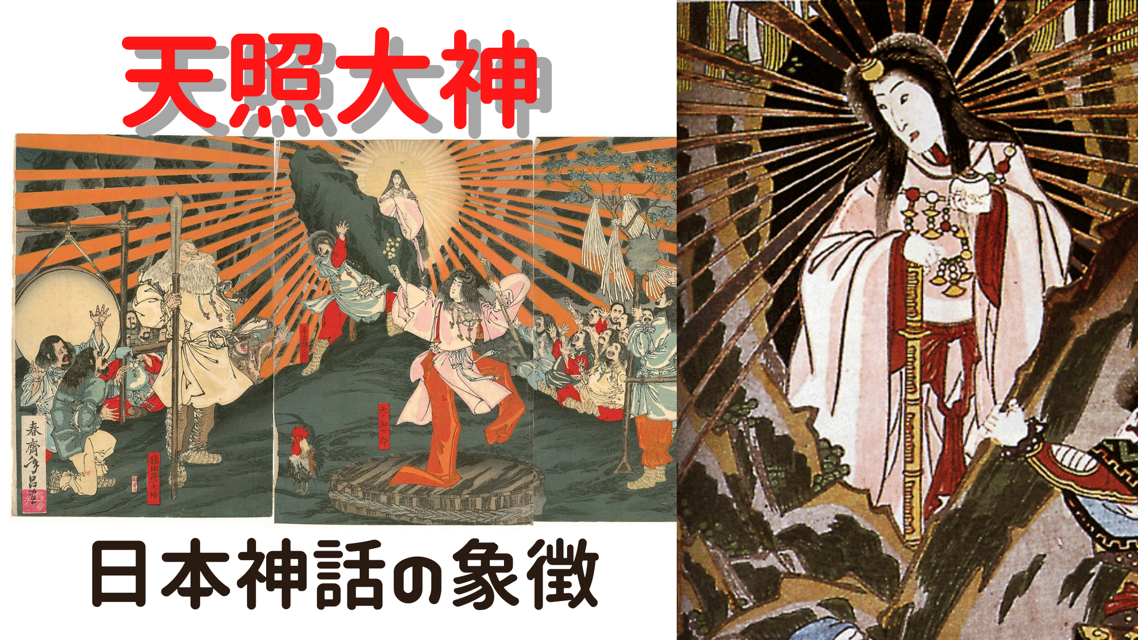 【神様図鑑】天照大神(あまてらすおおみかみ)|日本神話の最高神とされる太陽の女神 | 趣味は神社めぐりです!!