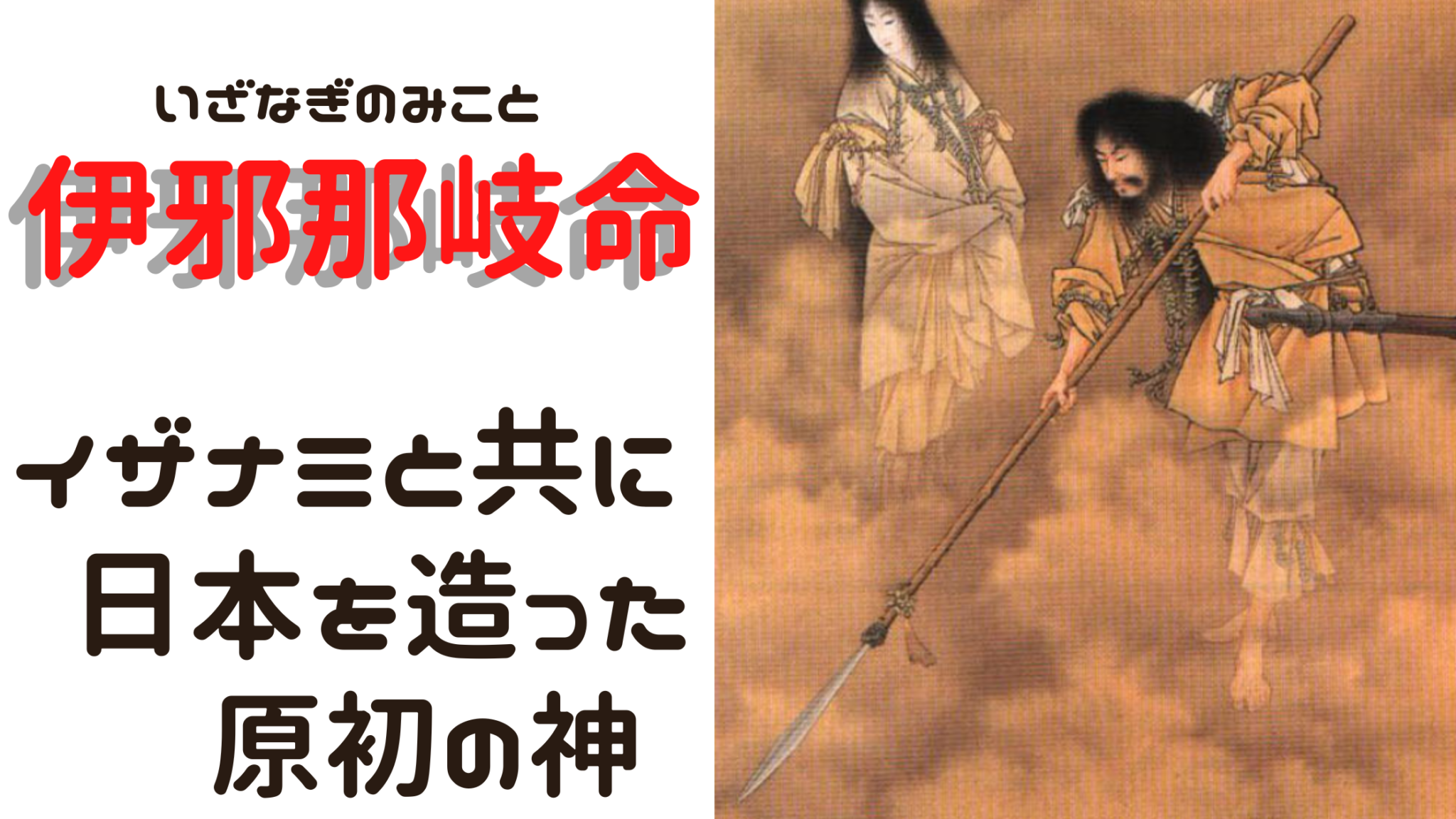 【神様図鑑】イザナギとイザナミ - 日本を生み出した神々の物語 | 趣味は神社めぐりです!!